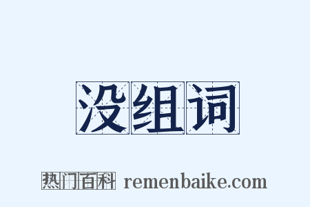没组词是什么意思的图片